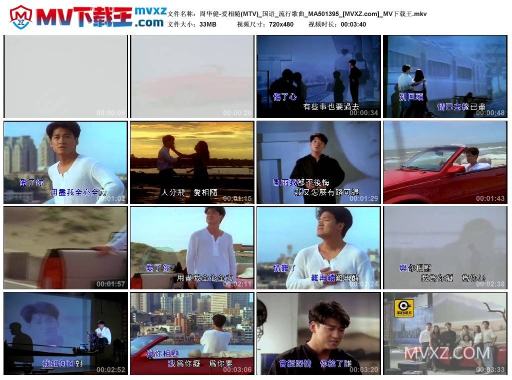 周华健-爱相随(MTV)_国语_流行歌曲_MA501395